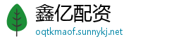 鑫亿配资